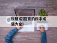 饮组成语(饮的四字成语大全)