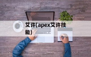 艾许(apex艾许技能)
