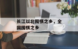 长江以北围棋之乡，全国围棋之乡