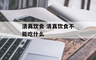 清真饮食 清真饮食不能吃什么