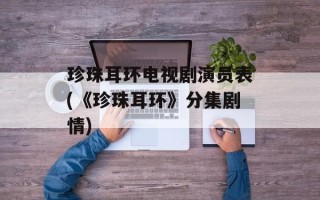珍珠耳环电视剧演员表(《珍珠耳环》分集剧情)
