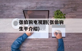 张伯驹电视剧(张伯驹生平介绍)