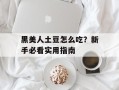黑美人土豆怎么吃？新手必看实用指南