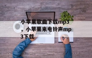 小苹果歌曲下载mp3，小苹果来电铃声mp3下载