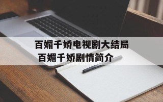 百媚千娇电视剧大结局 百媚千娇剧情简介