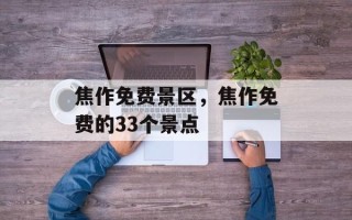 焦作免费景区，焦作免费的33个景点