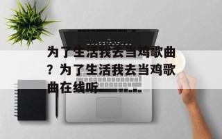 为了生活我去当鸡歌曲？为了生活我去当鸡歌曲在线听