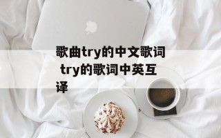 歌曲try的中文歌词 try的歌词中英互译