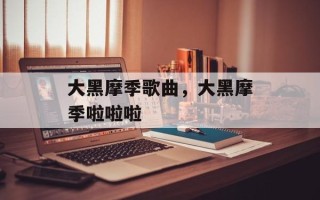 大黑摩季歌曲，大黑摩季啦啦啦