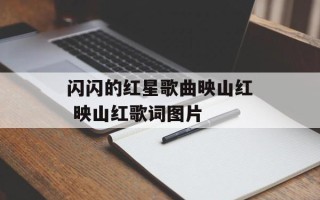 闪闪的红星歌曲映山红 映山红歌词图片