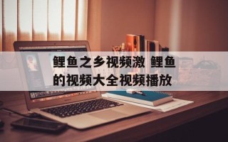 鲤鱼之乡视频激 鲤鱼的视频大全视频播放