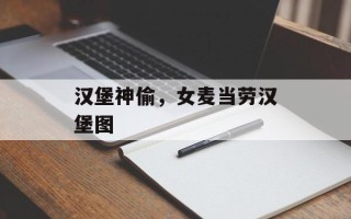 汉堡神偷，女麦当劳汉堡图