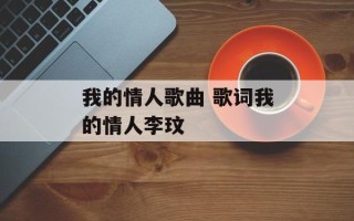 我的情人歌曲 歌词我的情人李玟