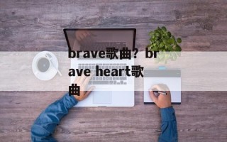 brave歌曲？brave heart歌曲