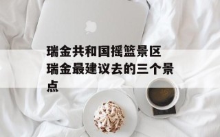 瑞金共和国摇篮景区 瑞金最建议去的三个景点
