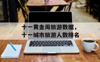十一黄金周旅游数据，十一城市旅游人数排名