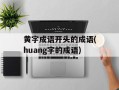 黄字成语开头的成语(huang字的成语)