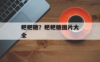 粑粑糖？粑粑糖图片大全