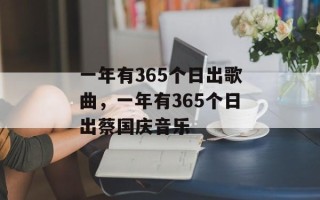 一年有365个日出歌曲，一年有365个日出蔡国庆音乐