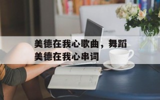 美德在我心歌曲，舞蹈美德在我心串词