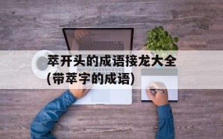 萃开头的成语接龙大全(带萃字的成语)