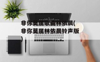 非你莫属歌曲林依晨(非你莫属林依晨铃声版)