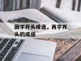 困字开头成语，再字开头的成语