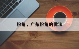 粉角，广东粉角的做法