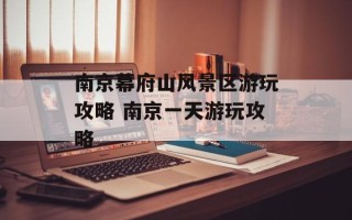 南京幕府山风景区游玩攻略 南京一天游玩攻略