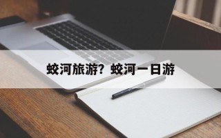 蛟河旅游？蛟河一日游