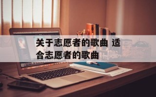 关于志愿者的歌曲 适合志愿者的歌曲