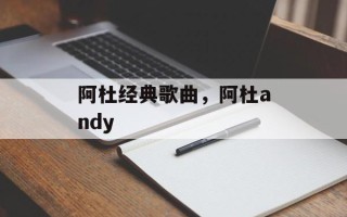 阿杜经典歌曲，阿杜andy