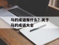 马的成语有什么？关于马的成语大全