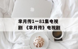 芈月传1一81集电视剧 《芈月传》电视剧