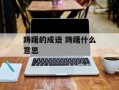 踌躇的成语 踌躇什么意思