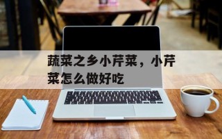 蔬菜之乡小芹菜，小芹菜怎么做好吃