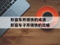 形容车开得快的成语 形容车子开得快的比喻