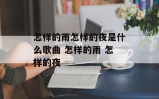 怎样的雨怎样的夜是什么歌曲 怎样的雨 怎样的夜