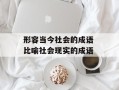 形容当今社会的成语 比喻社会现实的成语