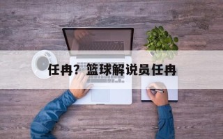 任冉？篮球解说员任冉