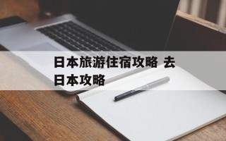 日本旅游住宿攻略 去日本攻略