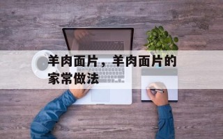 羊肉面片，羊肉面片的家常做法