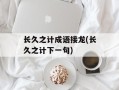 长久之计成语接龙(长久之计下一句)