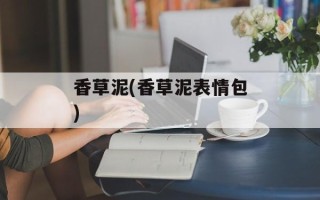香草泥(香草泥表情包)