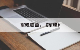 军魂歌曲，《军魂》