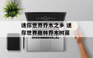 迷你世界乔木之乡 迷你世界雨林乔木树苗