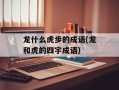 龙什么虎步的成语(龙和虎的四字成语)