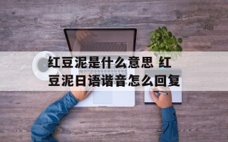 红豆泥是什么意思 红豆泥日语谐音怎么回复