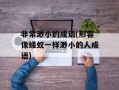 非常渺小的成语(形容像蝼蚁一样渺小的人成语)