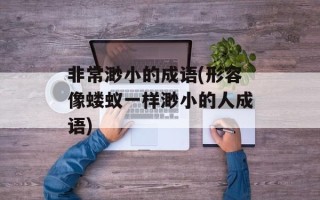 非常渺小的成语(形容像蝼蚁一样渺小的人成语)